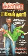 ரத்தம் சிந்தும் ரோஜாக்கள் 